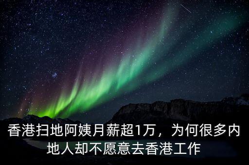 香港掃地阿姨月薪超1萬，為何很多內(nèi)地人卻不愿意去香港工作