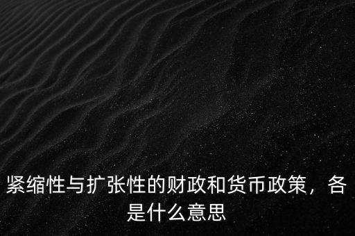 緊縮性與擴張性的財政和貨幣政策，各是什么意思