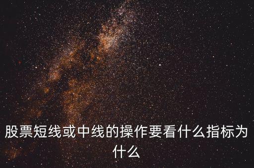 股票短線(xiàn)主要看什么,股市短線(xiàn)看什么書(shū)