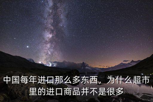 中國每年進(jìn)口那么多東西，為什么超市里的進(jìn)口商品并不是很多