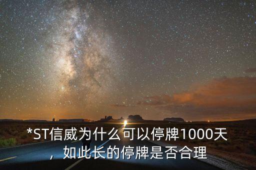 *ST信威為什么可以停牌1000天，如此長的停牌是否合理