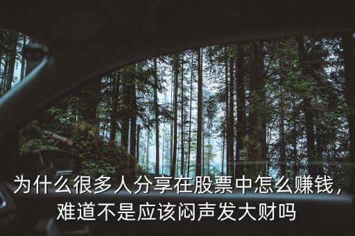 為什么很多人分享在股票中怎么賺錢，難道不是應(yīng)該悶聲發(fā)大財嗎