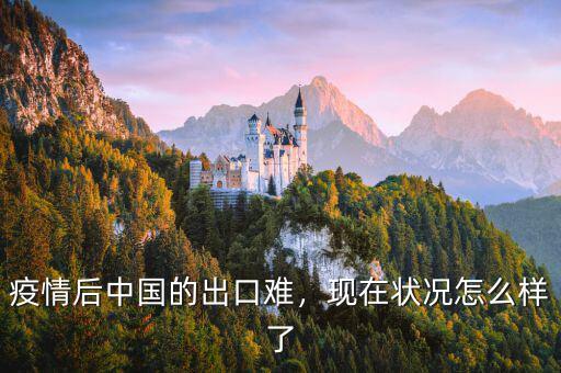疫情后中國的出口難，現在狀況怎么樣了