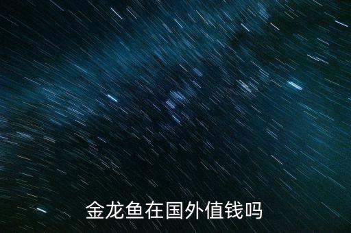 金龍魚(yú)在國(guó)外值錢嗎