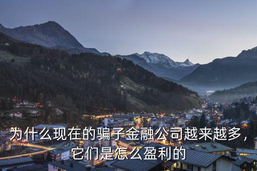 為什么現(xiàn)在的騙子金融公司越來越多，它們是怎么盈利的