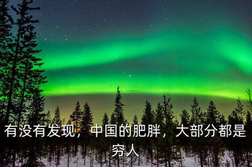 有沒有發(fā)現(xiàn)，中國的肥胖，大部分都是窮人
