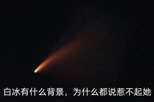 白冰有什么背景，為什么都說惹不起她