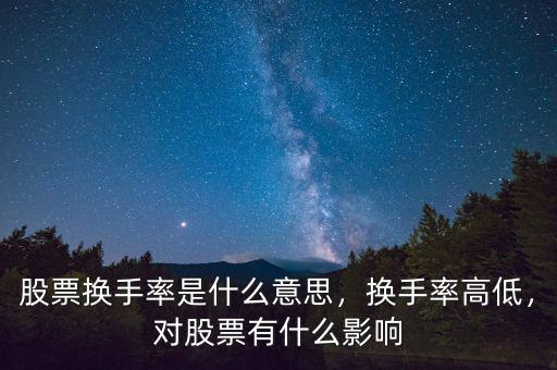 股票換手率是什么意思，換手率高低，對股票有什么影響
