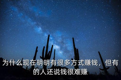 為什么現(xiàn)在明明有很多方式賺錢，但有的人還說錢很難賺