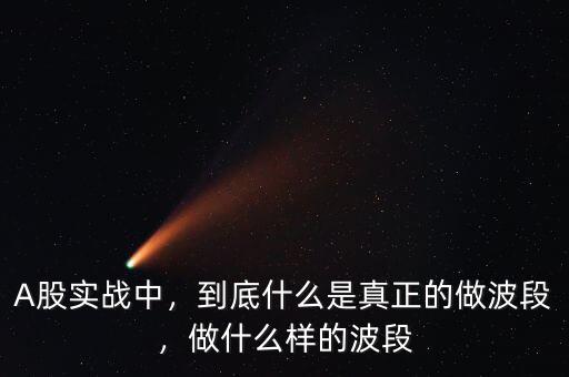 A股實(shí)戰(zhàn)中，到底什么是真正的做波段，做什么樣的波段