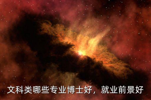 文科類哪些專業(yè)博士好，就業(yè)前景好