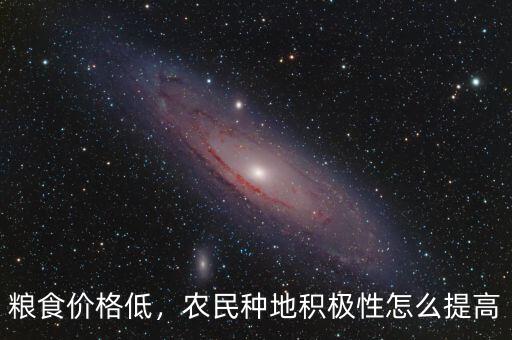 糧食價(jià)格低，農(nóng)民種地積極性怎么提高