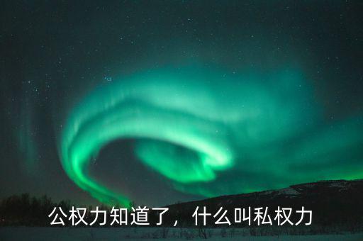公權(quán)力知道了，什么叫私權(quán)力