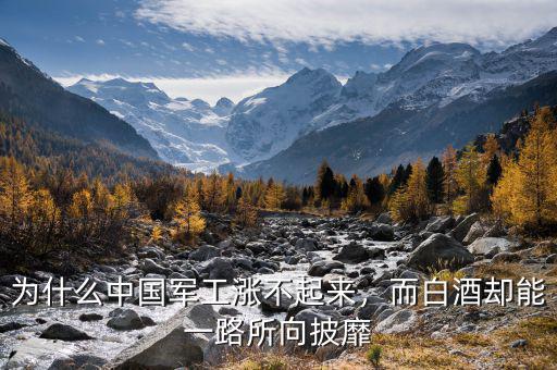 為什么中國(guó)軍工漲不起來(lái)，而白酒卻能一路所向披靡