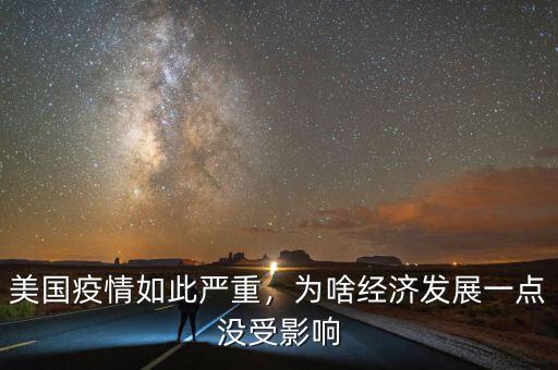 美國疫情如此嚴(yán)重，為啥經(jīng)濟發(fā)展一點沒受影響
