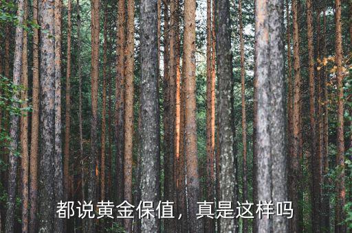 都說黃金保值，真是這樣嗎