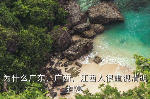 為什么廣東，廣西，江西人很重視清明掃墓