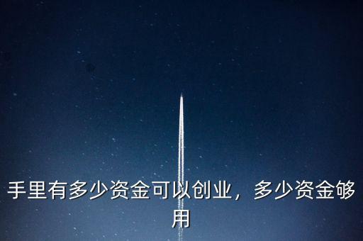 手里有多少資金可以創(chuàng)業(yè)，多少資金夠用