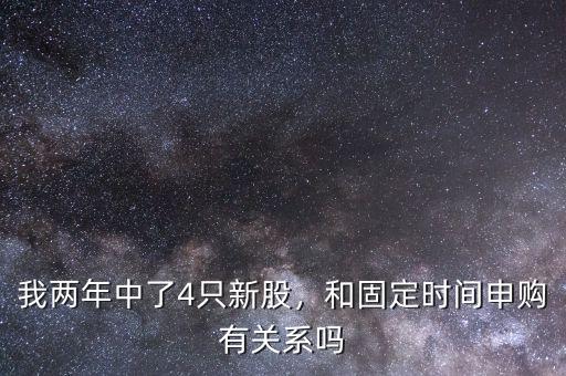 我兩年中了4只新股，和固定時(shí)間申購(gòu)有關(guān)系嗎