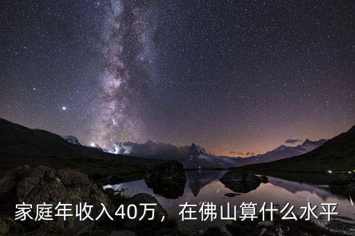 家庭年收入40萬，在佛山算什么水平