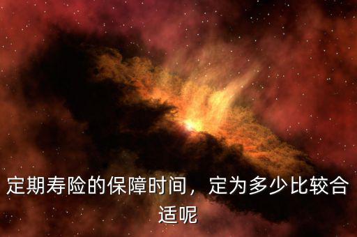 定期壽險的保障時間，定為多少比較合適呢