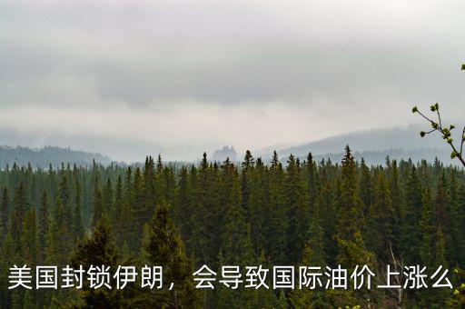 美國打算什么時候讓油價(jià)上漲,現(xiàn)下的油價(jià)還要漲到什么時候