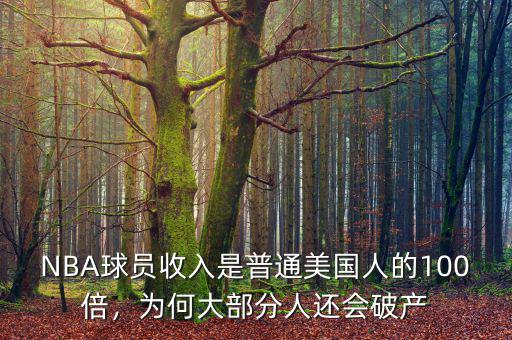 NBA球員收入是普通美國(guó)人的100倍，為何大部分人還會(huì)破產(chǎn)