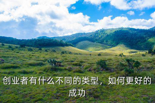 創(chuàng)業(yè)者有什么不同的類型，如何更好的成功