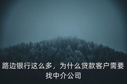 路邊銀行這么多，為什么貸款客戶需要找中介公司