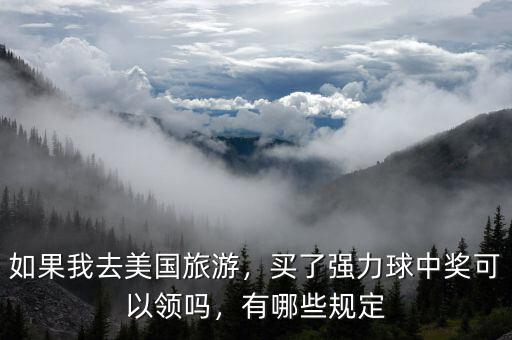 如果我去美國旅游，買了強(qiáng)力球中獎(jiǎng)可以領(lǐng)嗎，有哪些規(guī)定