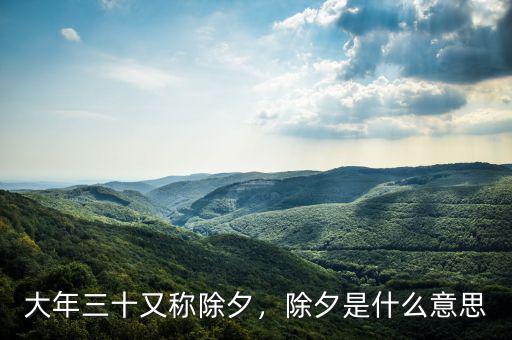 大年三十又稱除夕，除夕是什么意思