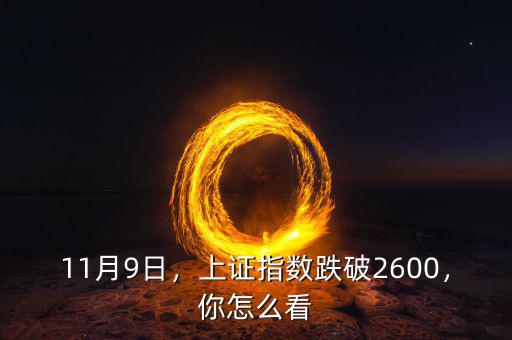 11月9日，上證指數(shù)跌破2600，你怎么看