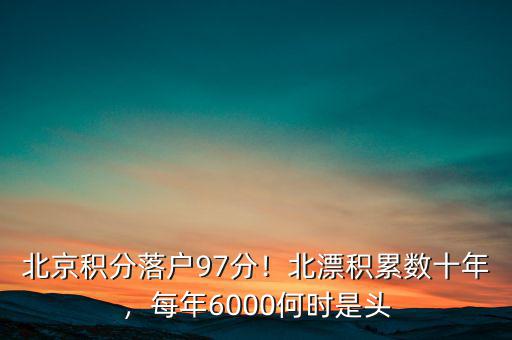 北京積分落戶97分！北漂積累數(shù)十年，每年6000何時是頭