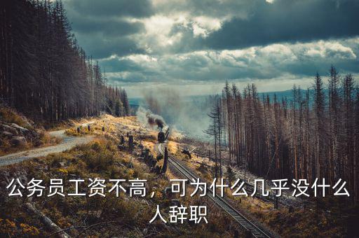 公務員工資不高，可為什么幾乎沒什么人辭職