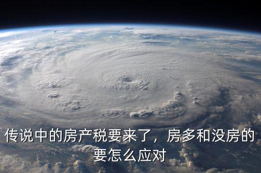 傳說(shuō)中的房產(chǎn)稅要來(lái)了，房多和沒(méi)房的要怎么應(yīng)對(duì)