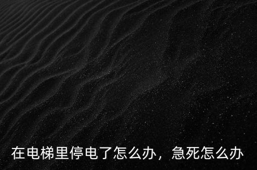 在電梯里停電了怎么辦，急死怎么辦