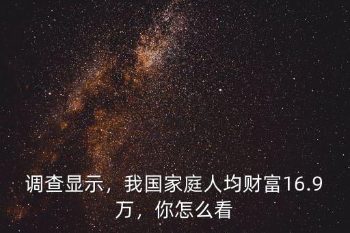 調(diào)查顯示，我國(guó)家庭人均財(cái)富16.9萬，你怎么看