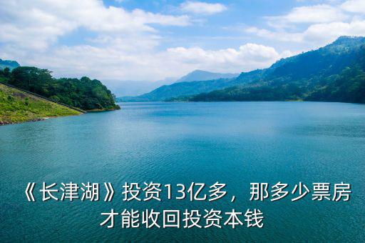 《長(zhǎng)津湖》投資13億多，那多少票房才能收回投資本錢