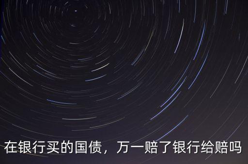 購買國(guó)債的銀行關(guān)門了怎么兌現(xiàn),在銀行買的國(guó)債