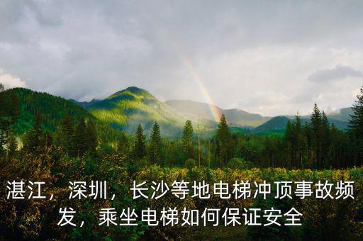 湛江，深圳，長沙等地電梯沖頂事故頻發(fā)，乘坐電梯如何保證安全
