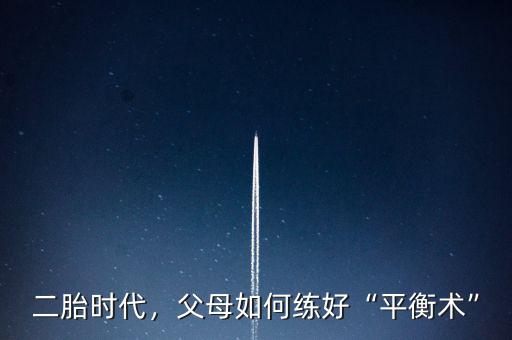 二胎時(shí)代，父母如何練好“平衡術(shù)”