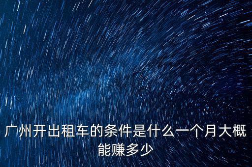 廣州出租車怎么承包,廣州開(kāi)出租車的條件是什么