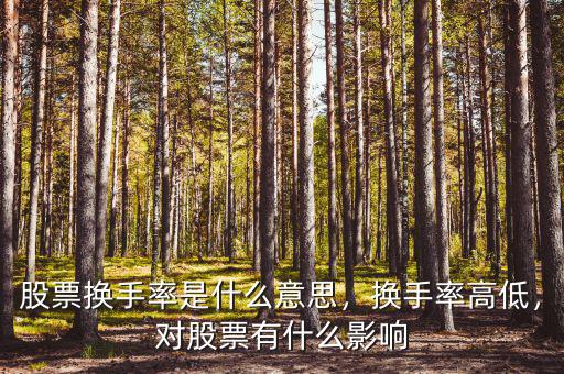 股票換手率是什么意思，換手率高低，對股票有什么影響