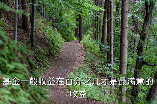 基金一般收益在百分之幾才是最滿(mǎn)意的收益