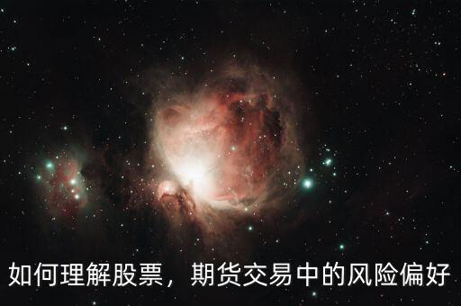 如何理解股票，期貨交易中的風險偏好