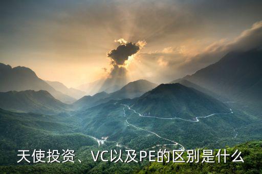 天使投資、VC以及PE的區(qū)別是什么