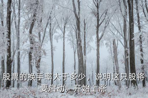 股票的換手率大于多少，說明這只股將要啟動，開始上漲