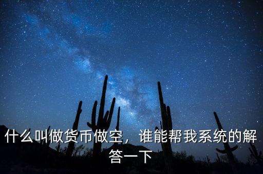 什么叫做貨幣做空，誰能幫我系統(tǒng)的解答一下