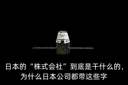 日本的“株式會社”到底是干什么的，為什么日本公司都帶這些字