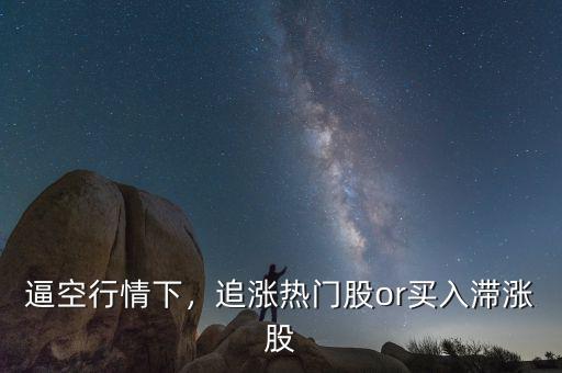 逼空行情下，追漲熱門股or買入滯漲股